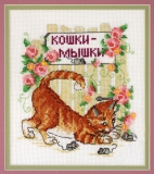 Кошки-мышки